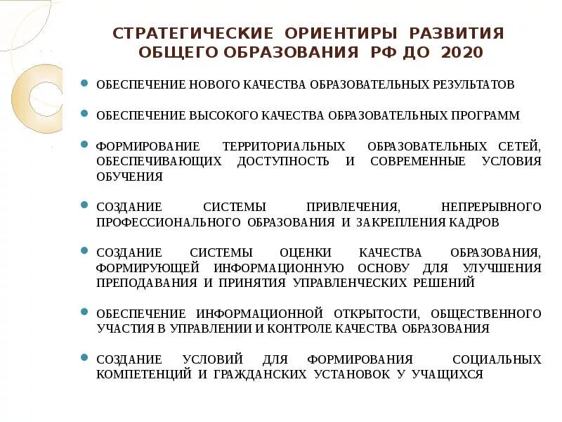 Перспективы развития обучения. Стратегические ориентиры образования в России. 1. Стратегические ориентиры образования в России.. Стратегия развития системы образования. Стратегические ориентиры образования в России на современном этапе.