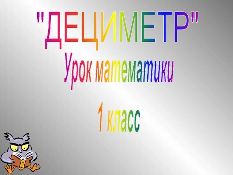 Конспект урока по теме дециметр 1 класс. Дециметр 1 класс наглядность. дециметрики.