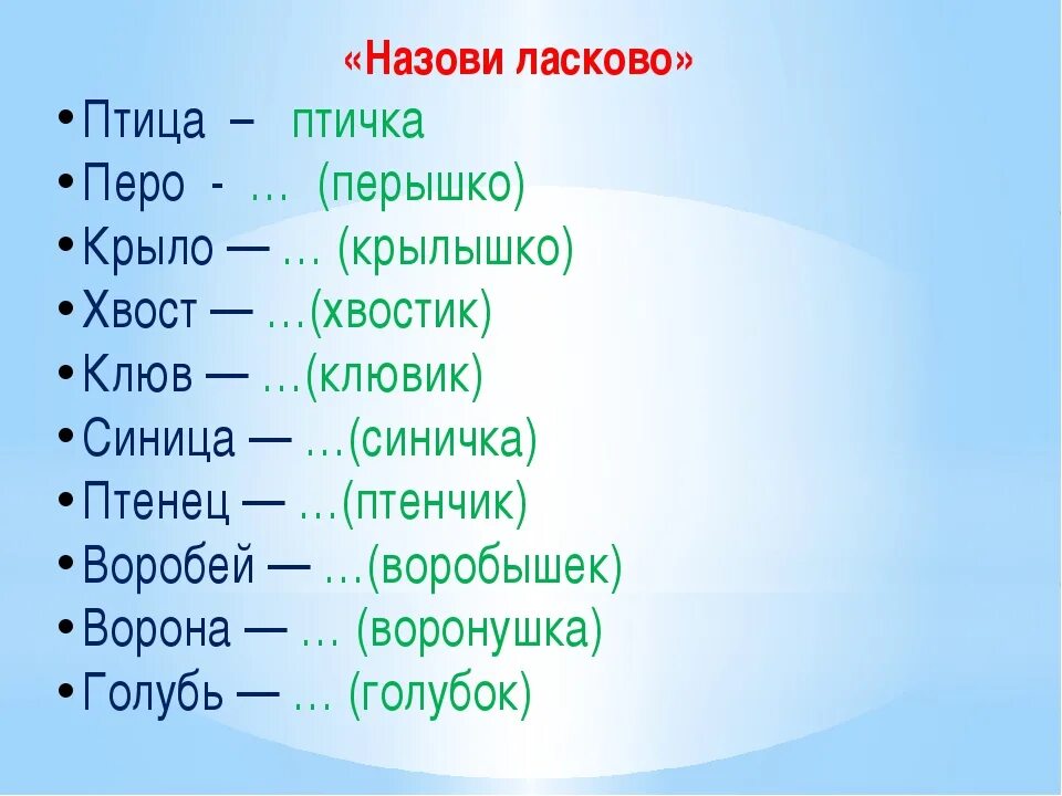 Как можно ласково назвать. Назови ласково птиц. КПК ласково мужа нвзвать. Как ласково назвать девушку. Как можно называть низких