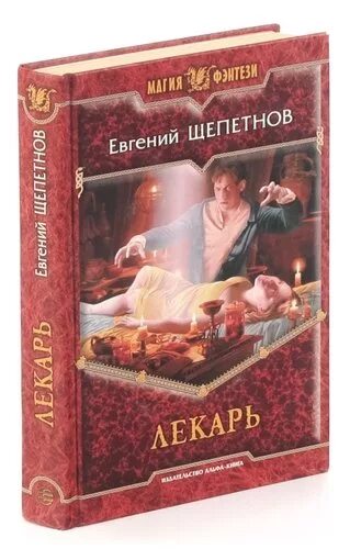 Лекарь книга фэнтези.