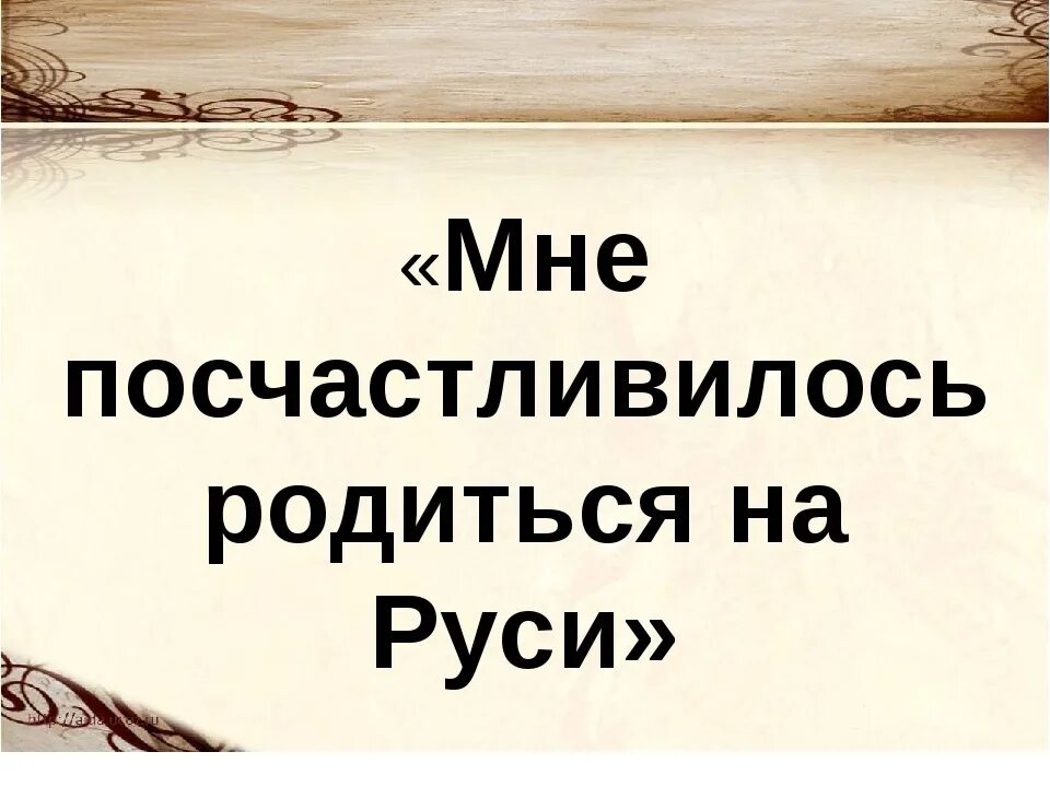 Посчастливилось как пишется. Мне посчастливилось родиться на руси. мне посчастливилось родиться на руси текст. мне посчастливилось. и если тебе мой читатель посчастливится.
