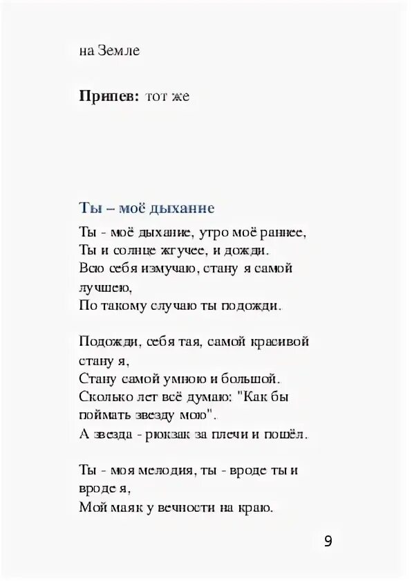 Ты мое дыхание аккорды. Дыхание текст. Ты моё дыхание текст. Дыхание аккорды. Дыхание слова песни.