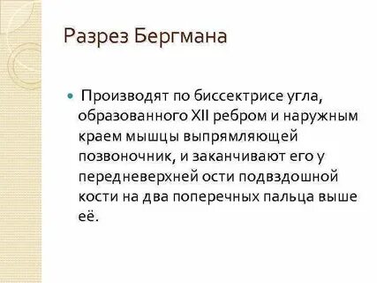 Операция бергмана