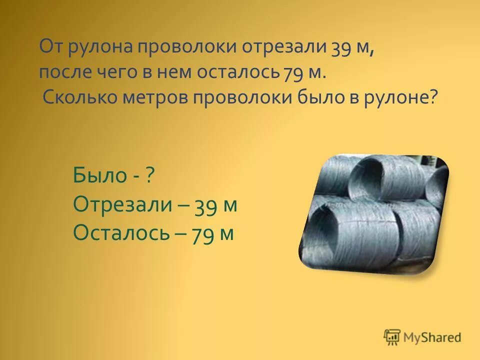 Сколько метров проволоки. Сколько метров проволоки
