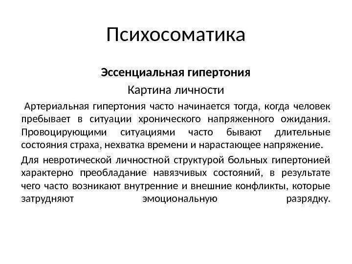 Психосоматика болезней гипертония. Психические причины гипертонической болезни. Гипертонический криз психосоматика. Психосоматика повышение давления. Простата психосоматика