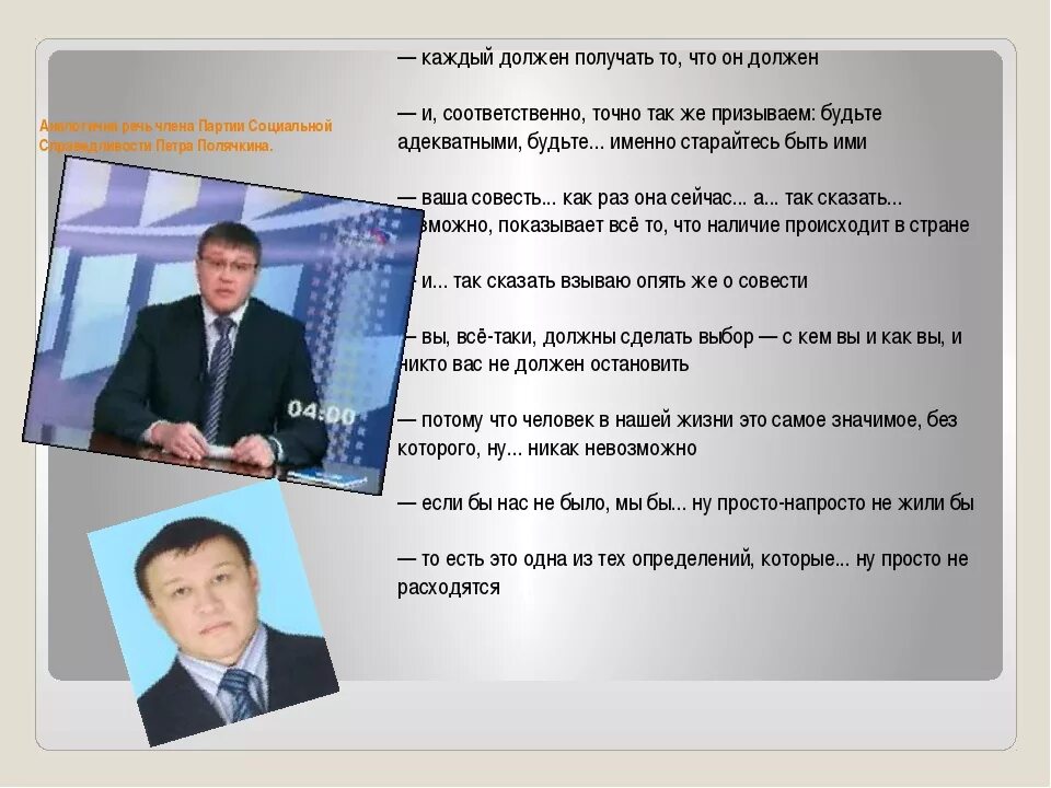 Партия совести. Анализ выступления Петра Полячкина. Речевые ошибки. Речь политиков. Ошибки в речи политиков.