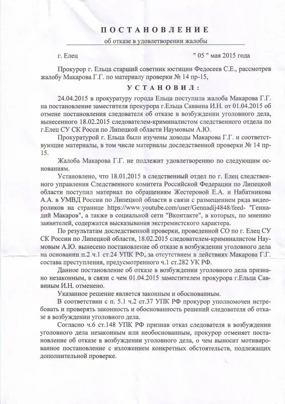 Вынесено постановление о возбуждении уголовного дела. Постановление об отмене постановления уголовного дела. Отказ в удовлетворении жалобы. Постановление от следователя. Постановление об отказе в удовлетворении.