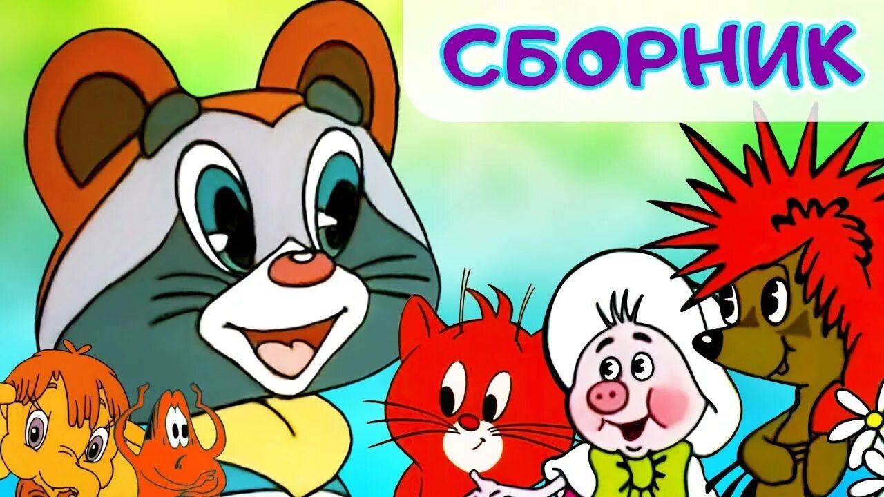 Союзмультфильм сборник лучших. Сборник советских мультфильмов. Сборник советских мультфильмов для детей.