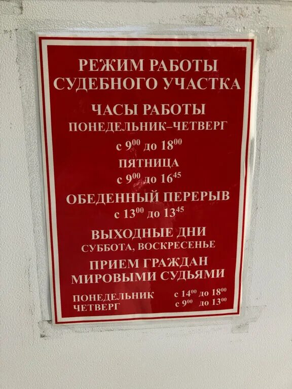 Судебный участок карта. Табличка мирового суда. Мировые судьи график приема. Часы работы Мировых судей. Вывеска судебного участка мирового судьи.