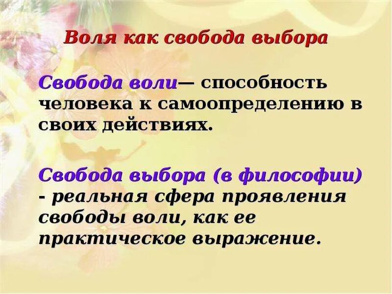 Свобода выбора философия. Свобода воли в философии. Свобода воли и выбора. Свобода воли презентация.