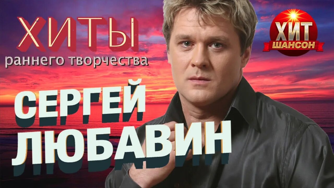 Любавин - обнулиться. С. Влади песня любавин. Любавин обнулится слушать. Волчонок песня слушать любавин.