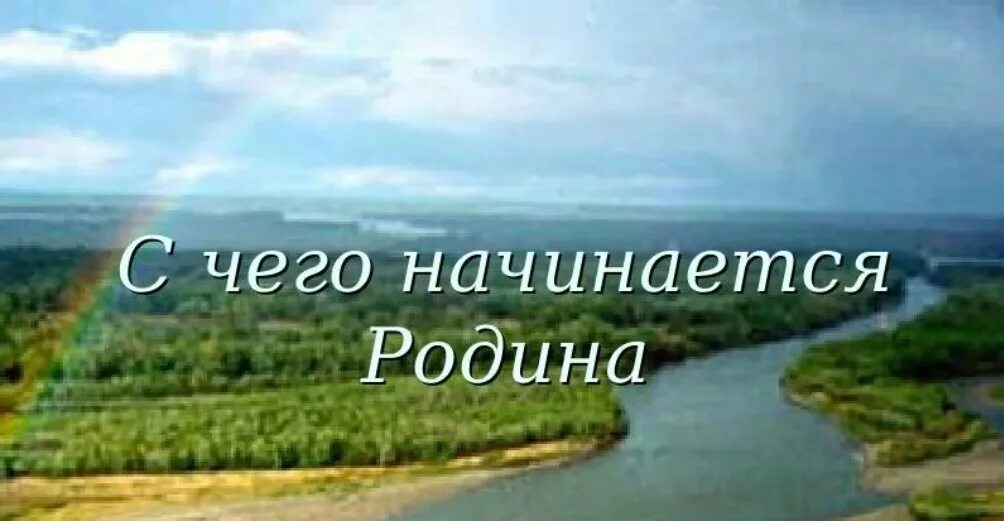 Родина начинается там. С чего начинается Родина. С чего на инактся Рожина. С чево начинается ррдина. С чего начинается Ролина.