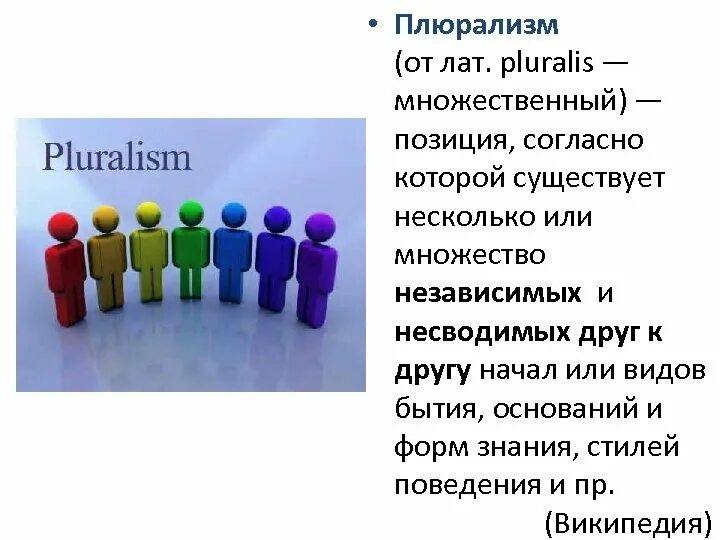 Плюрализм. Плюралистичность философии это. Плюрализм мнений. Плюрализм в социологии.