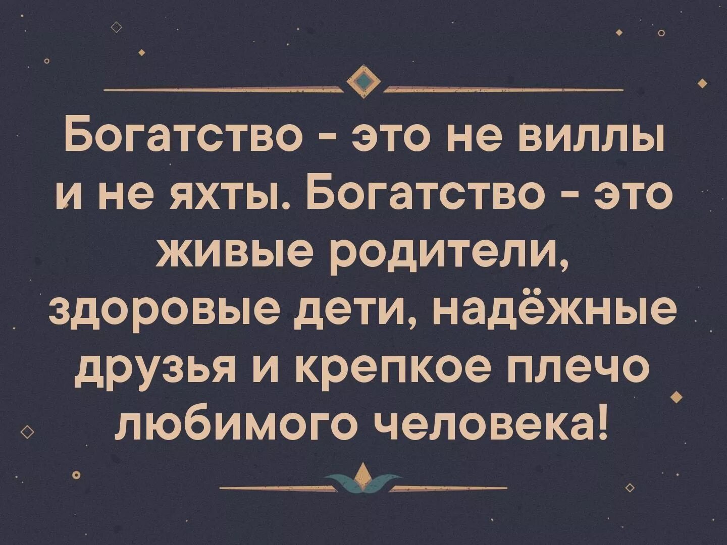 Богатство. Богатство это не яхты. Не богатство. Богатство это живые родители. Его богатство это и станет