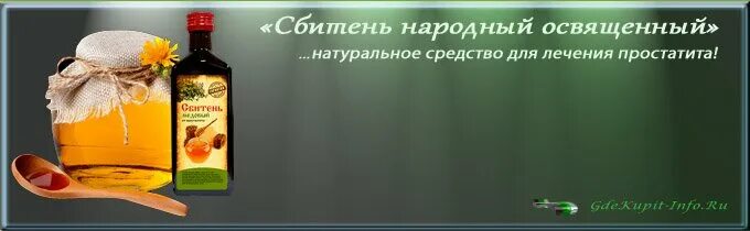 Эффективное народное лечение простатита. Лечение простатита народными средствами. Чеснок против простатита. Цена сбитень от простатита.