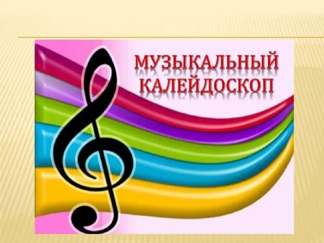 Музыкальный Калейдоскоп. Музыкальный Калейдоскоп конкурс. Картина музыкальный Калейдоскоп. Конкурс музыкальный калейдоскоп 2024