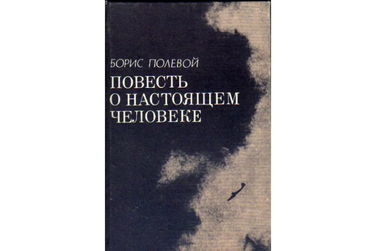 Отзыв о книге повесть о настоящем человеке. Б Н полевой повесть о настоящем человеке. ,JHBC gjktdjq gjdtcnm j yfcnzotv xtkjdtrt.