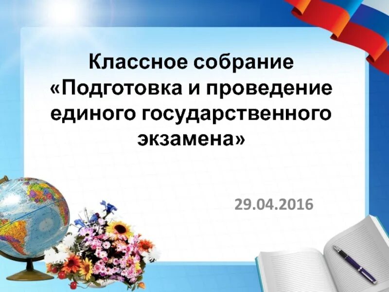 Классное собрание 8 класс. Классное собрание. варианты классного собрания. единый классный час. чем отличается классное собрание от классного часа.