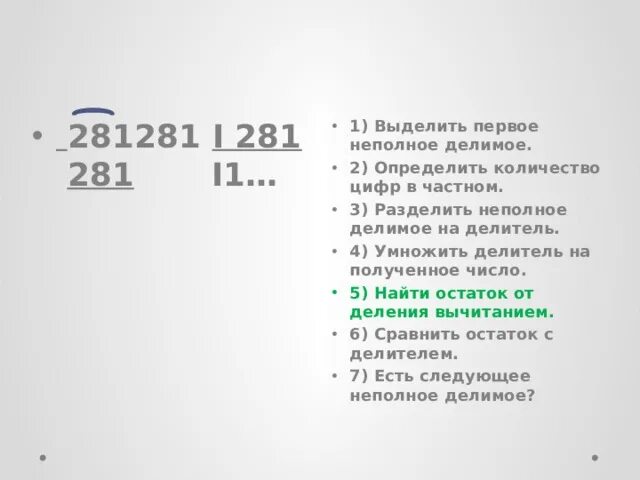 Сколько будет 39 разделить на. Определяем первое неполное делимое. Первое неполное делимое что это такое. Определение первого неполного делимого. Выделить первое неполное делимое.