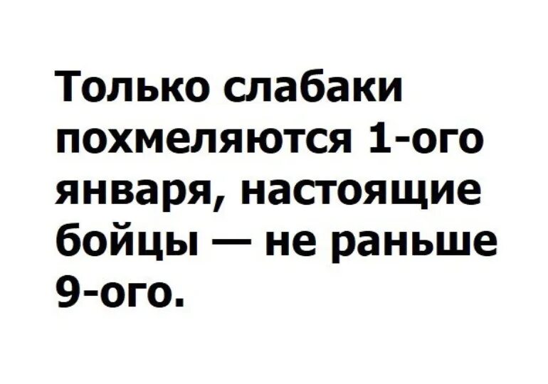 Слабак стал сильным. Только слабаки похмеляются 1 января. Только слабаки. Алкоголь для слабаков. Похмелиться.