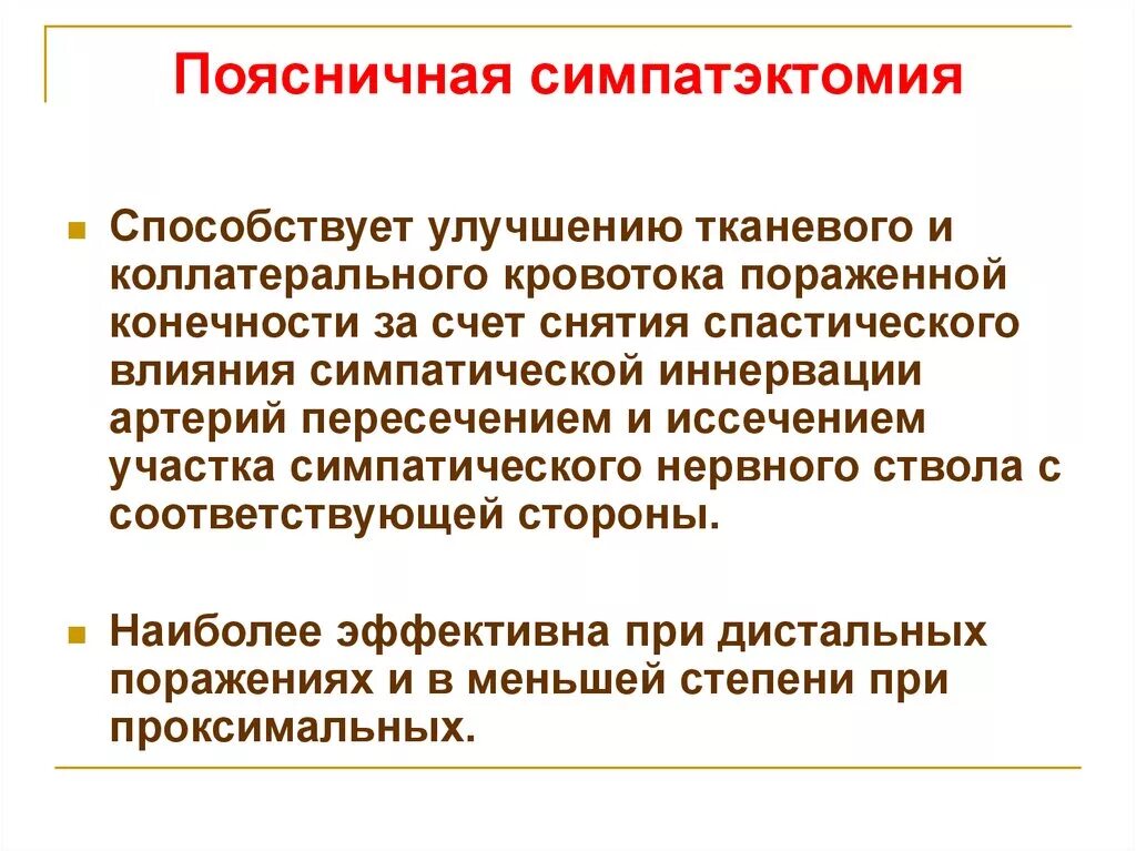 Симпатэктомия цена. Поясничная симпатэктомия. Поясничная симпатэктомия операция. Операция поясничная симпатэктомия слева. Периартериальная симпатэктомия.