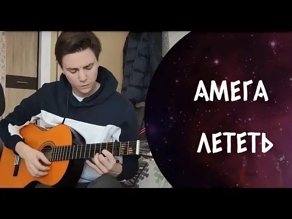 А мега лететь. Лететь Амега табы. Амега лететь на гитаре. Амега лететь Соло.