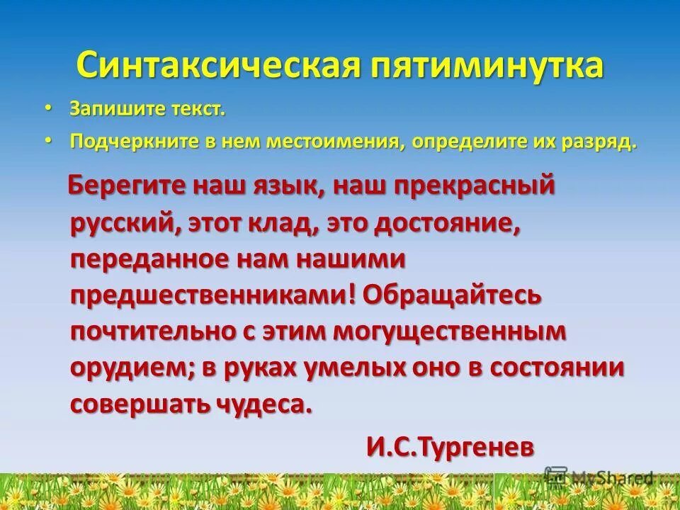 Урок 6 класс повторение по теме местоимение. Синтаксическая пятиминутка 6 класс русский язык. Предложения с определительными местоимениями. Определительные местоимения 6 класс. Повторение изученного по теме «местоимение».