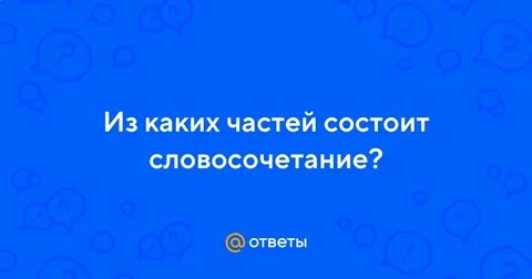 Словосочетание состоит из главного и