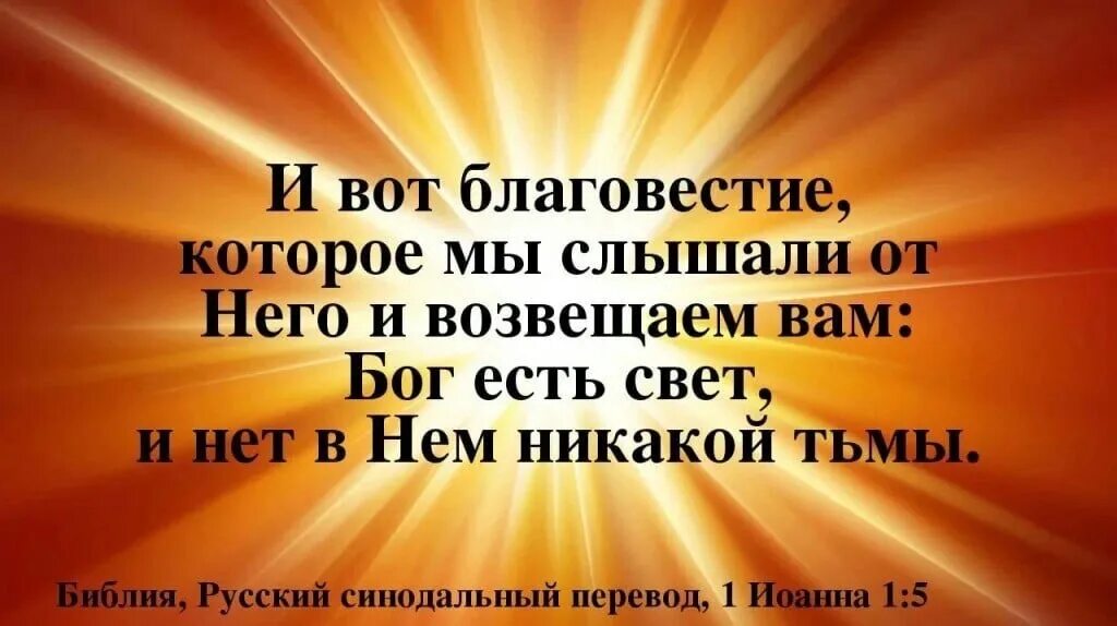 Есть бог тьмы. Бог есть свет и нет в нём никакой тьмы. Бог есть свет и нет в нём никакой тьмы Библия. Бог есть свет и нет в нем никакой тьмы 1 ин 1 5. Бог есть свет Библия.