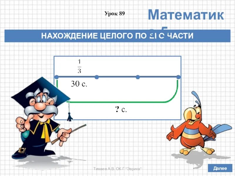 Нахождение целого по его части 5 класс. Задачи на нахождение целого по его части. Презентация нахождение части целого. Задачи на нахождение целого по его части 5 класс.