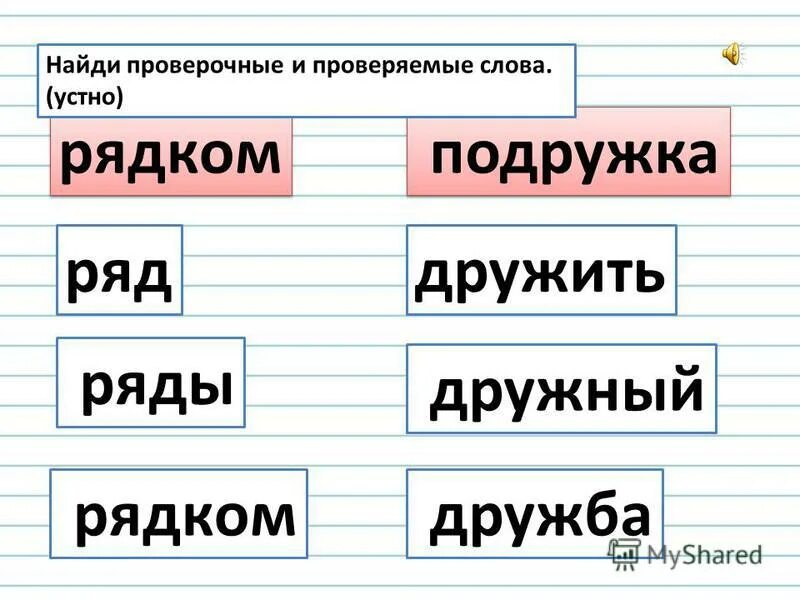 Семью проверочное слово. Подружка проверочное слово. Проверочное слово к слову подружка. Проверочное слово к слову кров. Проверочное слово к слову устный.