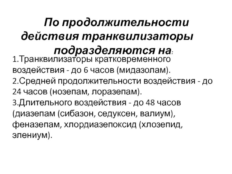 Что такое транквилизаторы. Дневные транквилизаторы. Дневные анксиолитики. Транквилизаторы по длительности действия. Анксиолитики препараты названия.