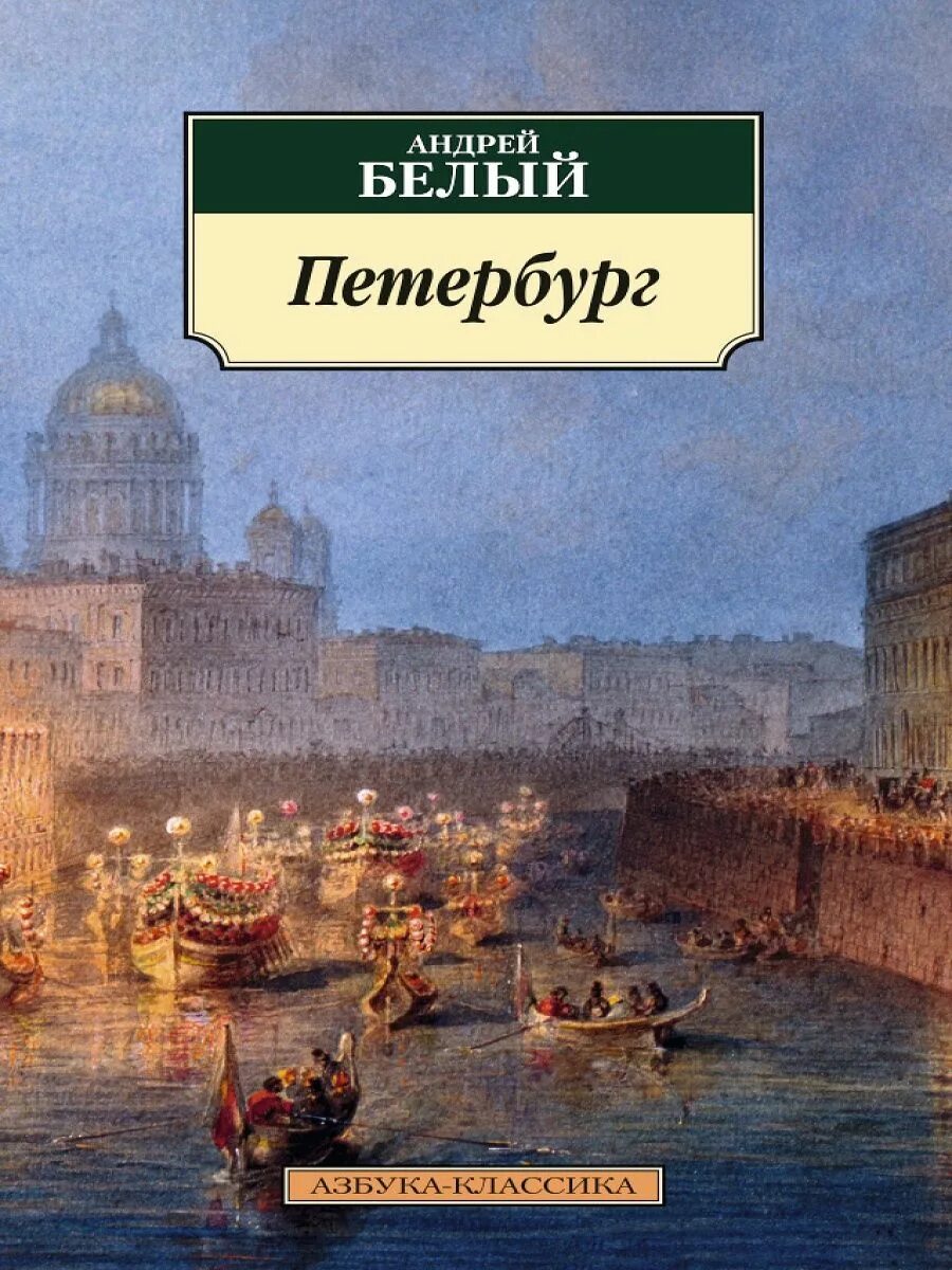 Прочитав книгу о петербурге