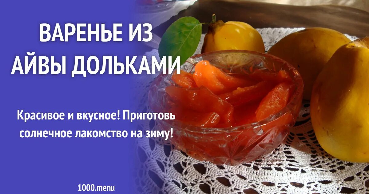 Как вкусно айва варенье приготовить на зиму. Варенье из айвы дольками. варенье из айвы самый вкусный рецепт дольками. варенье из айвы фото. варенье из папайи.