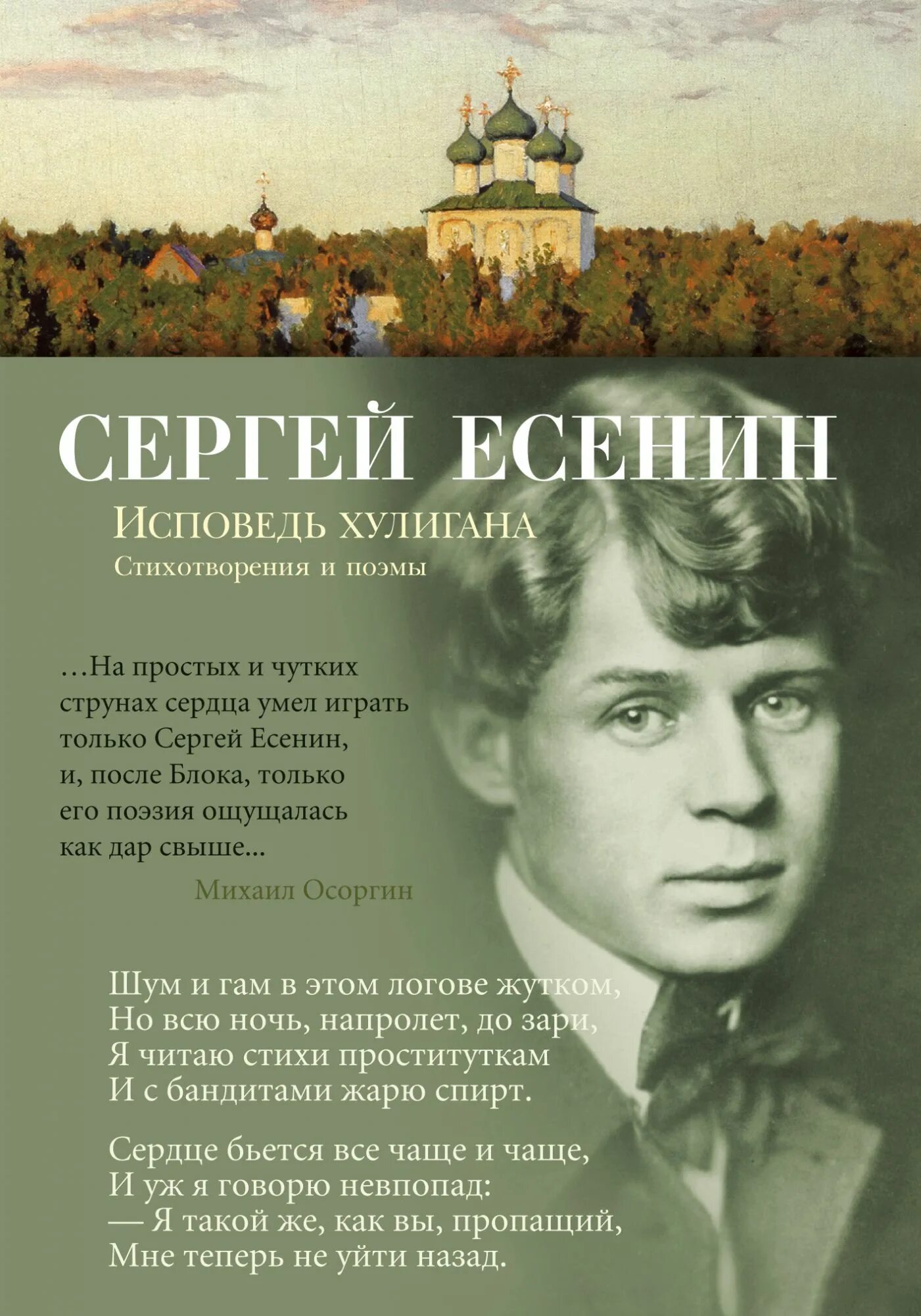 Есенин с. "Исповедь хулигана".