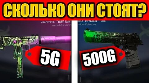 Сколько будут стоить скины