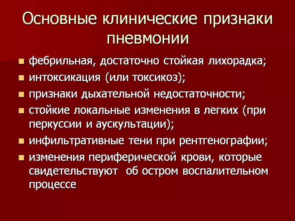 При воспалении легких какие симптомы у взрослых. Основные симптомы при пневмонии. Воспаление лёгких симптомы. Клинические симптомы пневмонии.