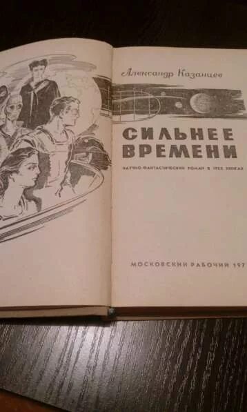 Сильнее времени книга. Сильнее времени книга фото.