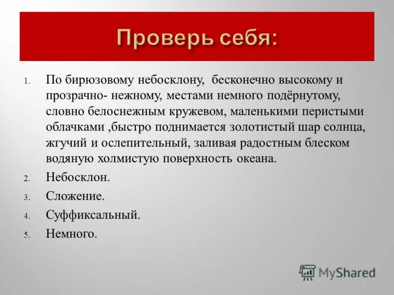 По бирюзовому небосклону. По бирюзовому небосклону бесконечно высокому. По бирюзовому небосклону бесконечно высокому и прозрачно-нежному. И золотистый шар солнца поднялся замер упал и рассыпался. По бирюзовому небосклону упр 338.