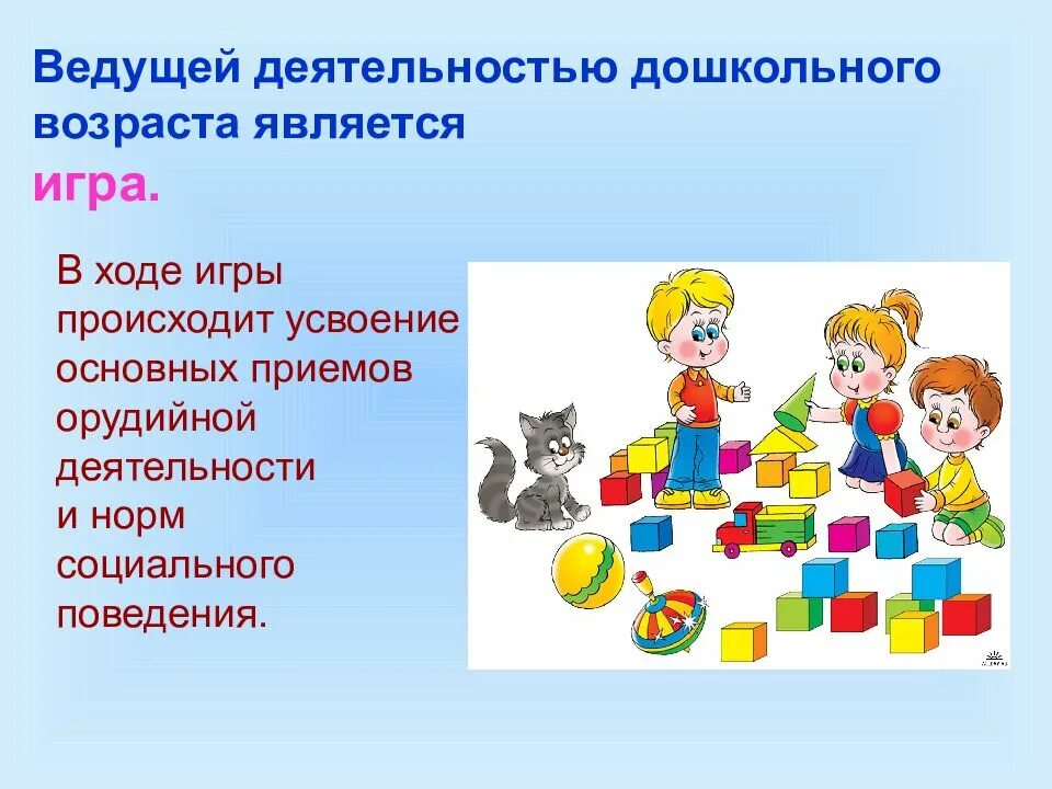 Роль игры в старшем дошкольном возрасте. Ведущая деятельность дошкольника. ведущая деятельность в дошкольном возрасте. ведущая деятельность детей дошкольного возраста. ведущей деятельностью для дошкольника является.