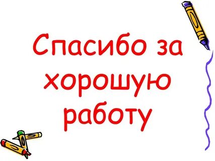 Спасибо большое уважаемые коллеги