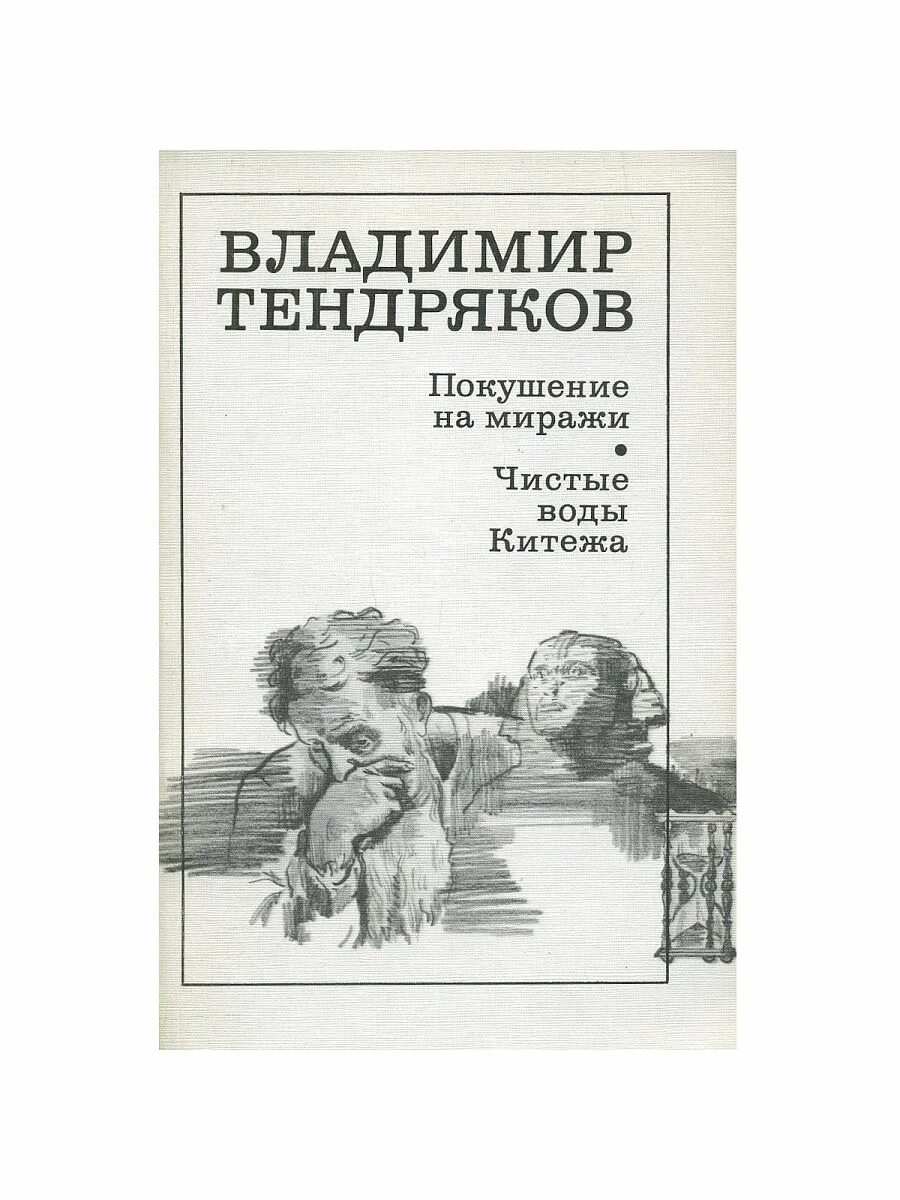 Тендряков произведения. Романов покушение