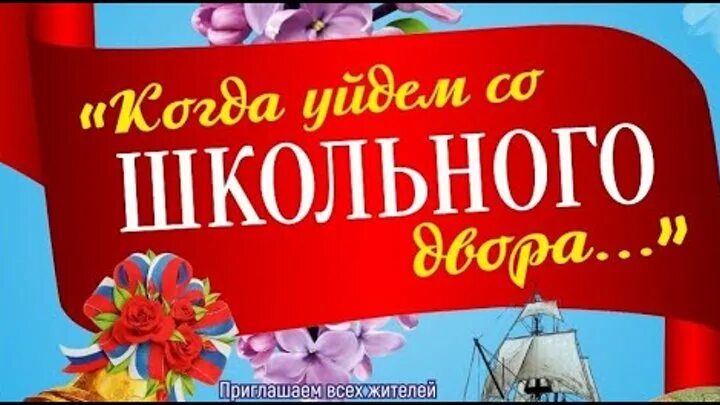 Когда уйдем со школьного двора. Когда уйдём со школьного текст. Когда уйдем со школьного двора вальс. Когда уйдём со школьного двора текст. Нестареющий школьный вальс