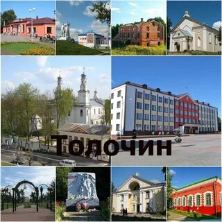 Толочин минск