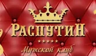 Распутин курган. Распутин массажный салон томск. мужской салон распутин тюмень. логотип распутин клуб мужской.
