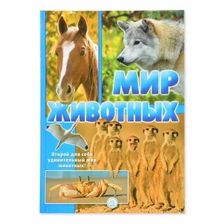 Открой мир животных