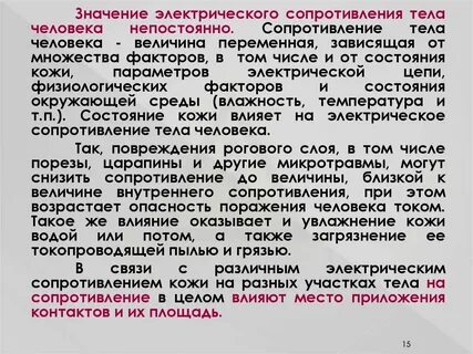 Величина электрического сопротивления тела человека