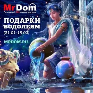 Водолей сильнее