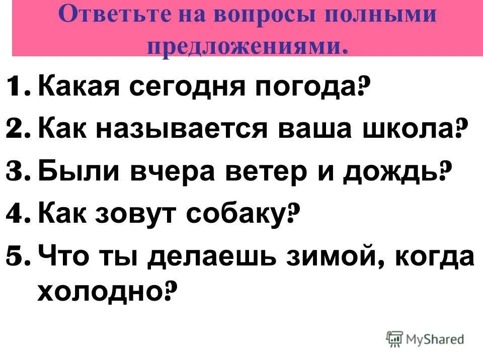 Пять полных предложений. Полное и неполное предложение. Полное и неполное предложение. Полн и не порлные предложение. Что такое неполное предложение в русском языке.