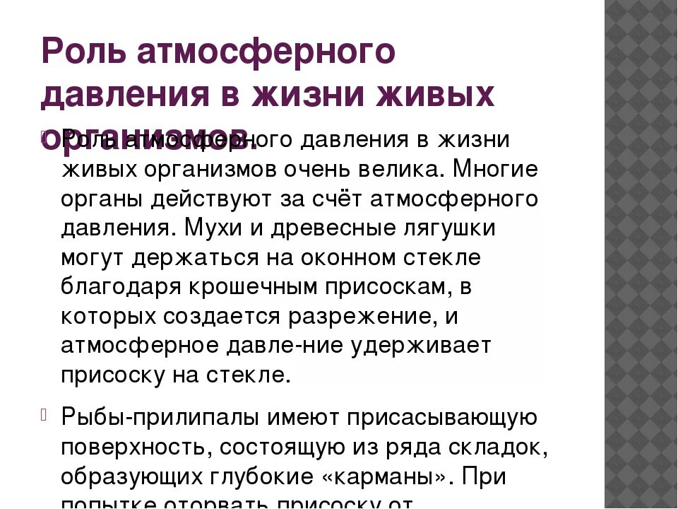 Роль атмосферного давления. Роль атмосферного давления в жизни человека. Влияние атмосферного давления на живые организмы. Влияние атмосферного давления на человека и животных.